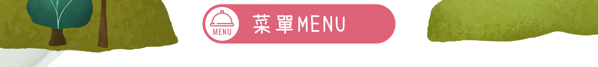 森林小徑健行店餐廳的菜單menu