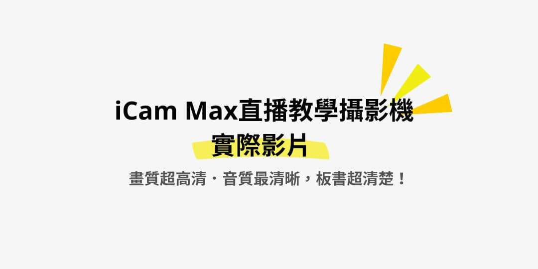 藍眼科技iCam Max直播錄影攝影機